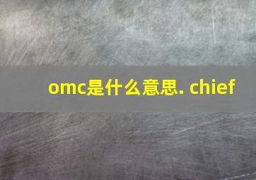 omc是什么意思. chief